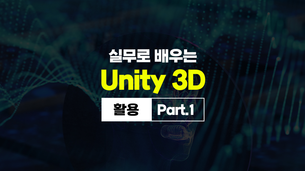 실무로 배우는 Unity(유니티) 3D - 활용 Part.1