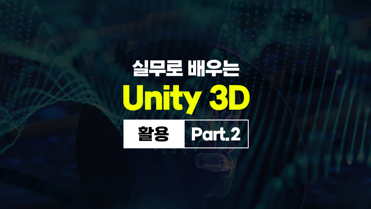 실무로 배우는 Unity(유니티) 3D - 활용 Part.2